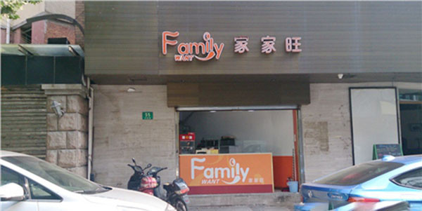 家家旺汉堡