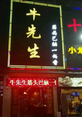 牛先生筋头巴脑
