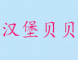 汉堡贝贝加盟