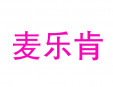 麦乐肯加盟