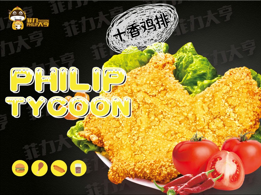 菲力亨鸡排加盟
