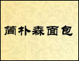 简朴森·面包加盟