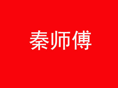 秦师傅叉烧饭加盟