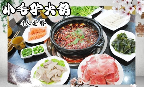 小毛驴火锅