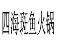 四海斑鱼火锅加盟