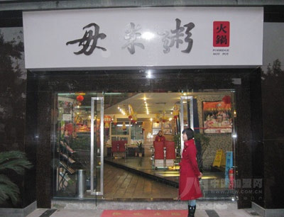 毋米粥火锅