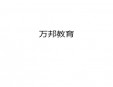 万邦教育加盟