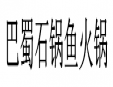 巴蜀石锅鱼火锅加盟