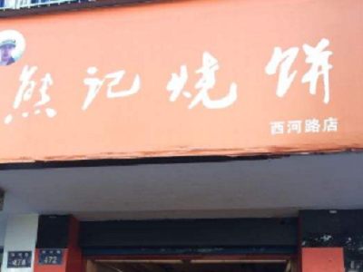熊记烧饼