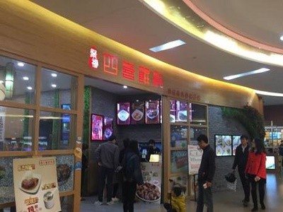 聚福四喜馄饨