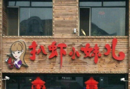 扒虾小妹儿加盟