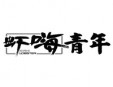 虾嗨青年小龙虾加盟