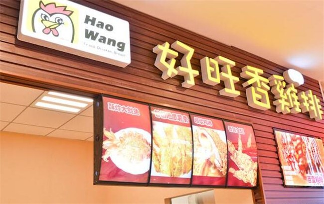 好旺香鸡排