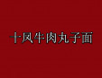 十凤牛肉丸子面加盟