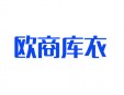 欧商库衣加盟