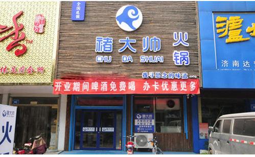 褚大帅火锅