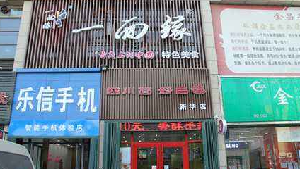 一面缘面馆加盟