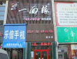 一面缘面馆加盟