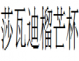 莎瓦迪榴芒杯加盟