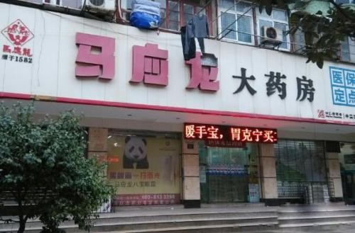 马应龙药店