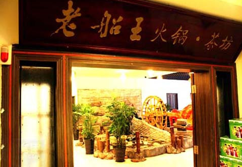 老船王火锅加盟 老船王火锅