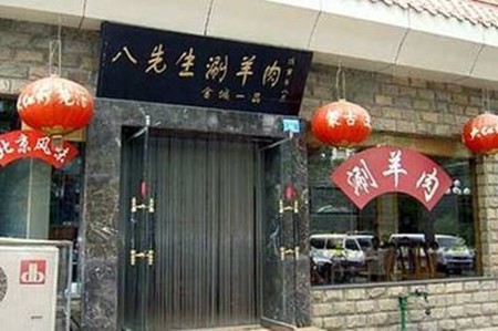 八先生涮肉