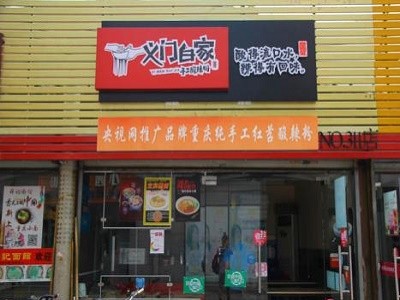 义门白家酸辣粉加盟