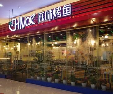 滋味烤鱼店