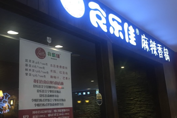 食乐佳麻辣香锅