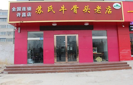 苏氏牛骨头老店加盟