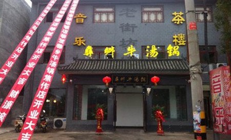彝乡牛汤锅