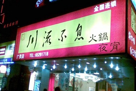 川流不息火锅加盟