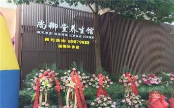 尚御堂养生馆