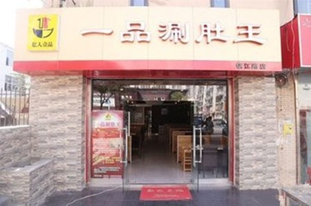一品涮肚王火锅