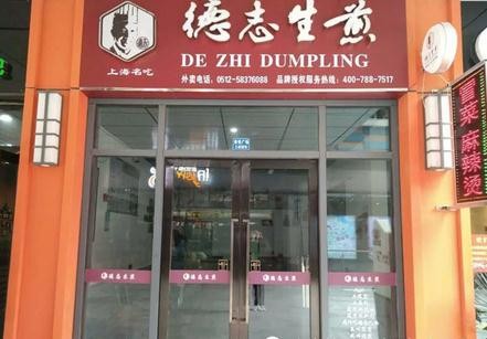 德志生煎