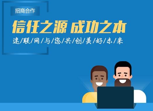 速联网加盟