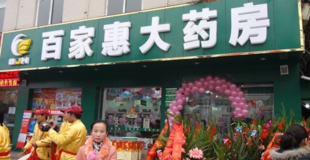 百家惠大药房加盟