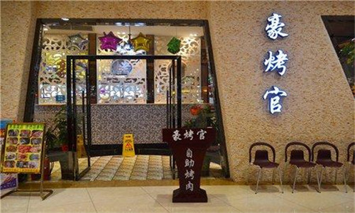 豪烤官自助烧烤加盟