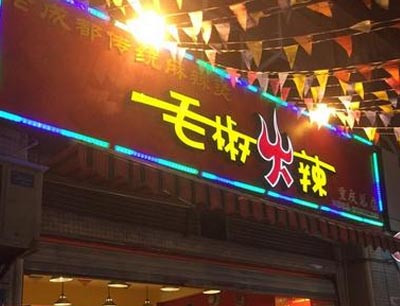 毛椒火辣冷锅串串