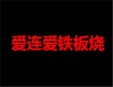 爱连爱铁板烧加盟