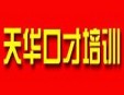 天华演讲口才加盟