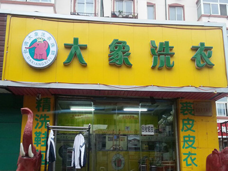 大象洗衣怎么加盟