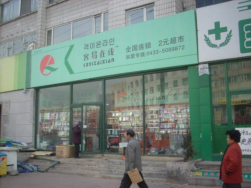 客易在线小商品 加盟