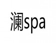 澜spa加盟