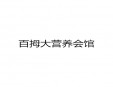 百拇大营养会馆加盟