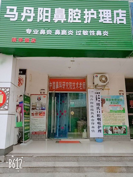 马丹阳鼻炎馆