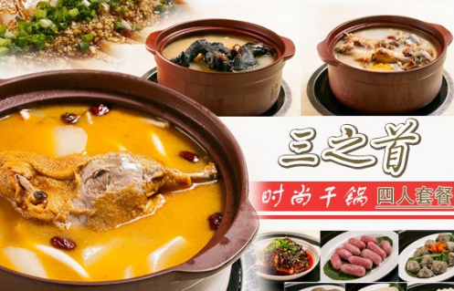 三之首干锅