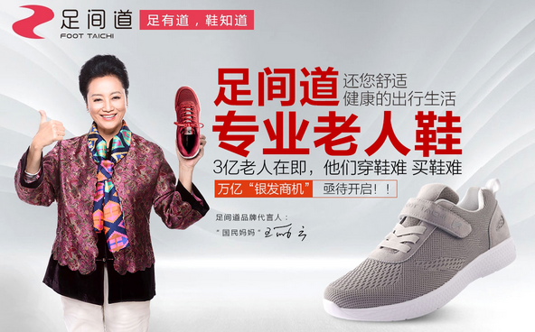 足间道老人鞋加盟