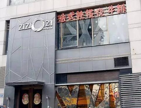 zizi021法式铁板烧