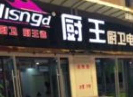 厨王厨卫加盟